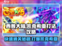 西普大陆🔥凯克希亚打法攻略✨超详细！