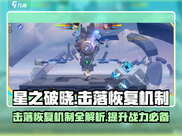 星之破晓：击落恢复机制大曝光💥游戏党必看！截图1