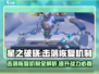 星之破晓：击落恢复机制大曝光💥游戏党必看！