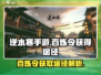 逆水寒手游🔥百炼令获取全途径大揭秘！
