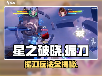 星之破晓🔥振刀玩法大揭秘，轻松上手制霸战场！截图1