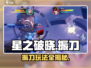 星之破晓🔥振刀玩法大揭秘，轻松上手制霸战场！