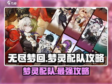 无尽梦回🔥梦灵配队攻略，快速上分秘籍！截图1
