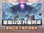 🎮星际52区开服时间曝光！速看！
