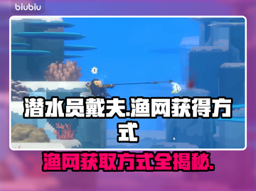 潜水员戴夫🔥渔网获得方式大揭秘！💎截图1