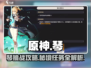 原神🔥琴挑战攻略来了！角色任务全介绍✨