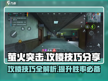萤火突击攻楼技巧🔥游戏名楼战必胜！截图1