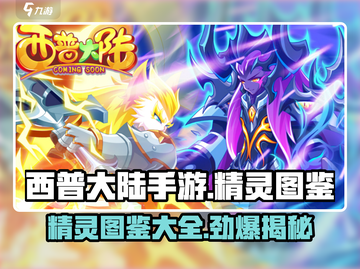 西普大陆手游🔥全网最全精灵图鉴大公开！截图1