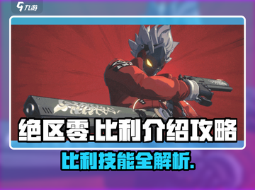 绝区零比利🔥最强攻略来袭！快速上手秘籍截图1
