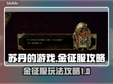 苏丹的游戏金征服🔥超简单玩法攻略来啦！截图1