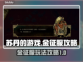 苏丹的游戏金征服🔥超简单玩法攻略来啦！