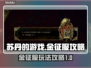 苏丹的游戏金征服🔥超简单玩法攻略来啦！