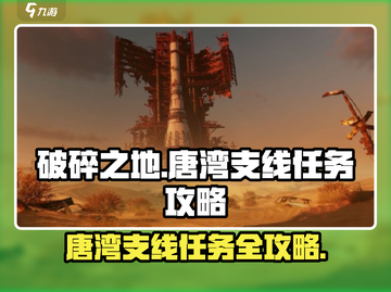 破碎之地唐湾支线🔥游戏全流程攻略来啦！🎮截图1