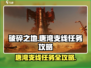 破碎之地唐湾支线🔥游戏全流程攻略来啦！🎮