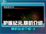 护核纪元联机玩法大揭秘💥游戏党必看！