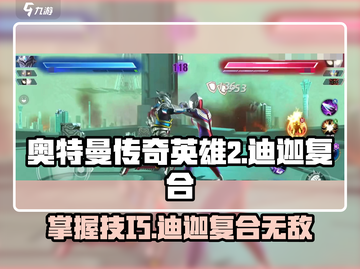奥特曼传奇英雄2🔥迪迦复合使用技巧大曝光！截图1