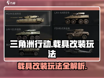 三角洲行动🔥载具改装玩法大揭秘🚗🎮截图1