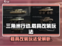 三角洲行动🔥载具改装玩法大揭秘🚗🎮