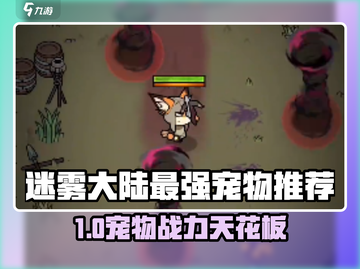 《迷雾大陆》最强宠物TOP榜💥速看！截图1