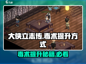 大侠立志传⚡毒术提升秘籍🔥必看获取方式！截图1