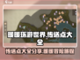 无限暖暖传送点大公开！🔥游戏党必看✨