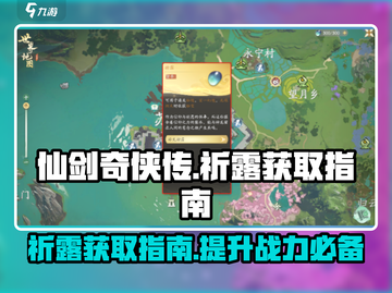 仙剑世界🔥祈露获取全攻略✨轻松拿祈露截图1
