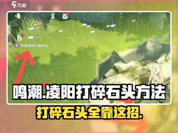 鸣潮🔥凌阳打碎石头超简单方法💎截图1