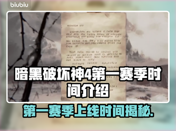 暗黑4第一赛季上线时间🔥抢先知道！🎮截图1