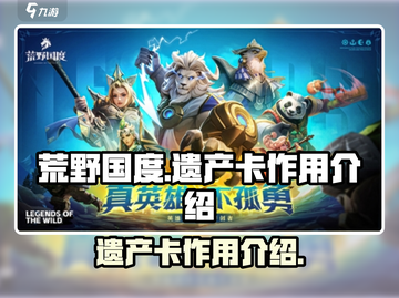 荒野国度🔥遗产卡作用全解析！💎截图1