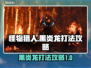 怪物猎人：荒野🔥黑炎龙打法攻略超详细！