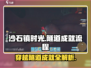 《沙石镇时光》🔥隧道成就全流程攻略来了！