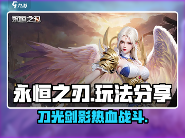 永恒之刃手游🔥超全玩法攻略，这样玩才爽！截图1
