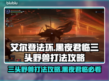 艾尔登法环🔥三头野兽打法攻略🐶黑夜君临必看！截图1