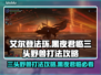 艾尔登法环🔥三头野兽打法攻略🐶黑夜君临必看！