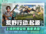 荒野起源手游🔥上线时间曝光，等你来战！
