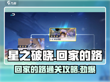 星之破晓⚡回家的路通关秘籍，必看攻略！截图1