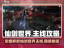 仙剑世界🔥主线攻略大全，助你轻松制胜！