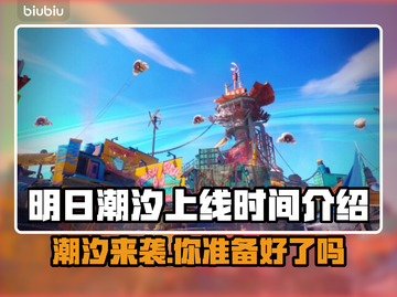 明日潮汐上线时间🔥发售日期抢先知🎮截图1