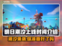 明日潮汐上线时间🔥发售日期抢先知🎮