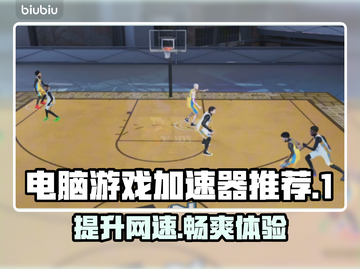 电脑游戏加速器推荐🔥玩游戏必备，流畅不卡顿！🎮截图1