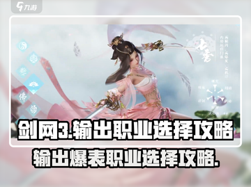 剑网3无界🔥输出天花板！职业选择攻略来了！截图1
