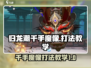 归龙潮千手魔像打法教学💥游戏名必看🔥