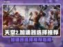天堂加速器选对了吗？玩游戏流畅到飞起🎮