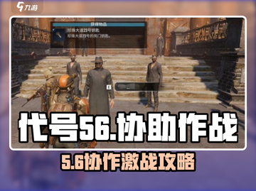 🔥《代号56》协助作战攻略大公开！🎮截图1