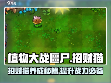 植物大战僵尸：招财猫养成秘籍-catemoji-玩家必看！截图1