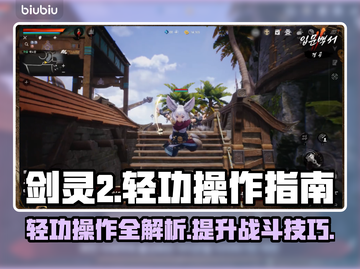 剑灵2轻功🔥操作秘籍，带你飞天遁地！截图1