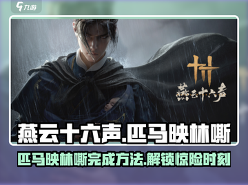 燕云十六声🔥：“匹马映林嘶”完成秘籍💡截图1