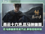 燕云十六声🔥：“匹马映林嘶”完成秘籍💡