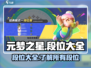 元梦之星段位全解析🔥游戏党必看！