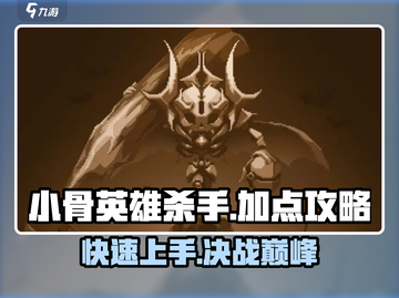 小骨英雄killer加点🔥开荒超详细攻略来了！🎮截图1